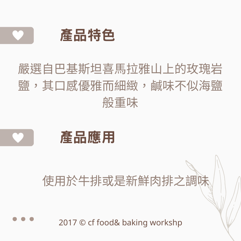 【台灣巧婦】新光洋菜 玫瑰鹽｜巴基斯坦 喜馬拉雅山岩鹽・粗／細・1kg-細節圖2