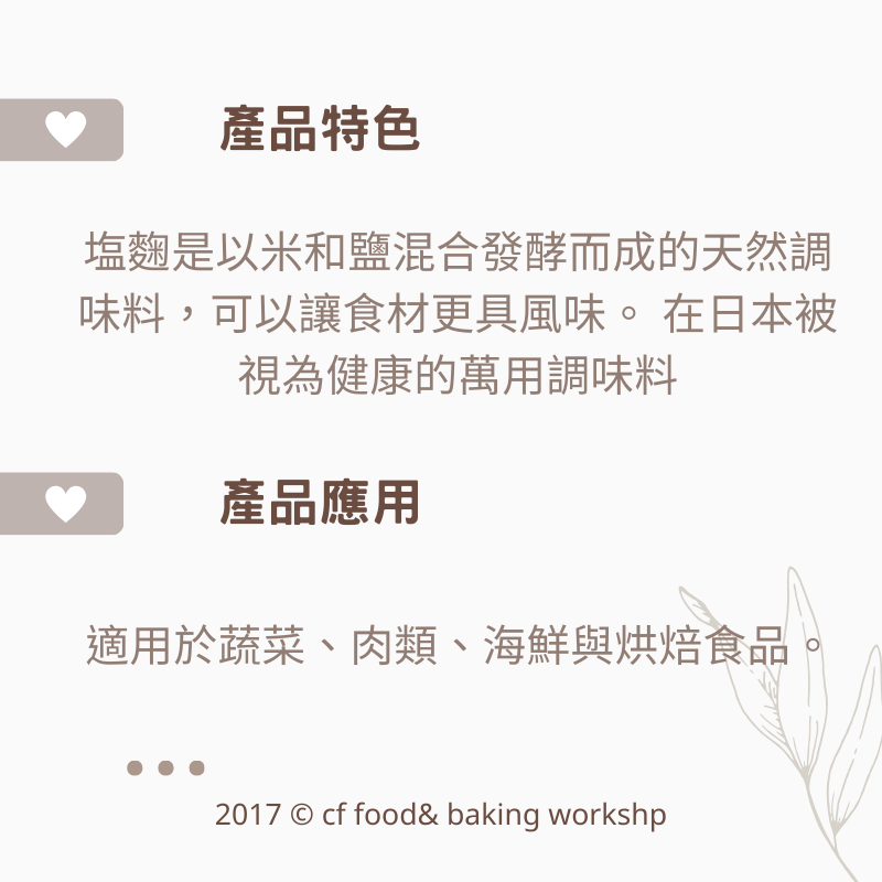 【台灣巧婦】穀盛 有機鹽麴｜天然米麴發酵．醃料原料．500g-細節圖2