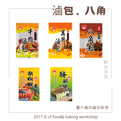 新光洋菜 醃鹹豬肉粉 胡椒蝦香料 萬用滷包 牛肉滷包 八角粒 香料 滷包 調味料