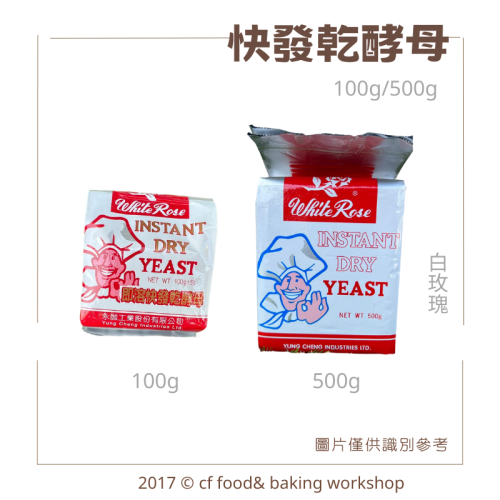 白玫瑰 速發 酵母 粉 100g / 500g 麵包 饅頭 吐司