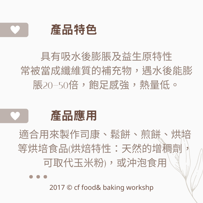 【台灣巧婦】洋車前子粉（40目）｜生酮／低醣甜點原料・低碳烘焙膳食纖維粉．300g-細節圖2