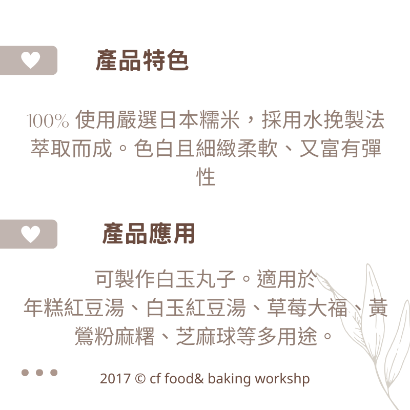 【台灣巧婦】日本前原製粉 白玉粉（義士櫻印）｜和菓子／湯圓／白玉團子專用粉・200g／1kg-細節圖2