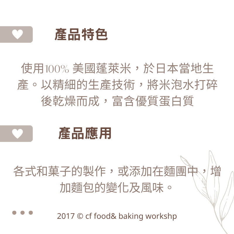 【台灣巧婦】日本前原製粉 上新粉（蓬萊米粉）｜草餅／柏餅／日式點心用米粉・200g／1kg-細節圖2