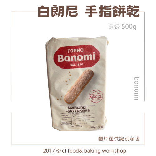 義大利 白朗尼 bonomi 手指餅乾 500g