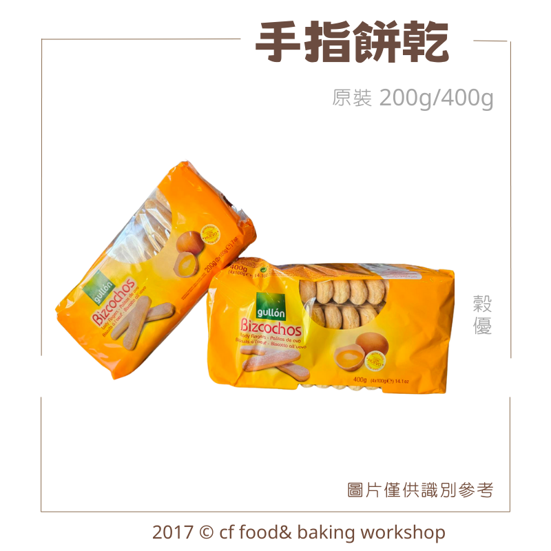 【台灣巧婦】穀優 手指餅乾 200g／400g｜白朗尼 手指餅乾 500g ・提拉米蘇適用-細節圖2