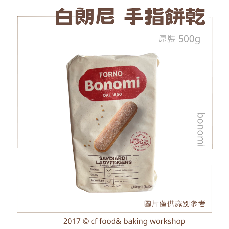 【台灣巧婦】穀優 手指餅乾 200g／400g｜白朗尼 手指餅乾 500g ・提拉米蘇適用-細節圖3