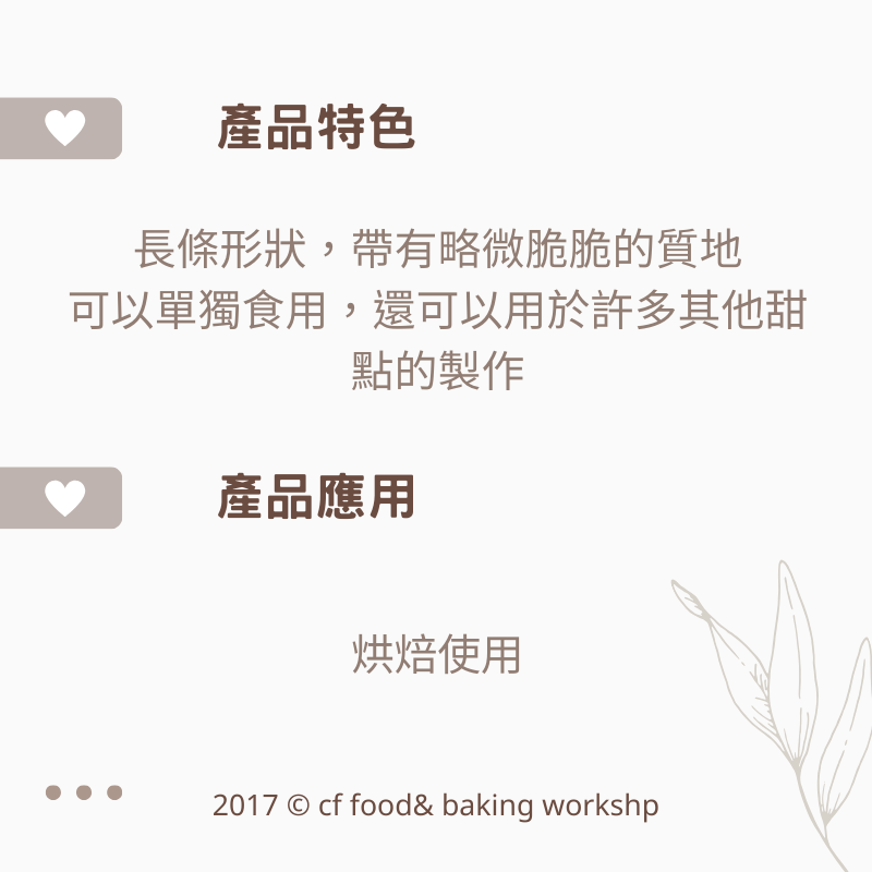【台灣巧婦】穀優 手指餅乾 200g／400g｜白朗尼 手指餅乾 500g ・提拉米蘇適用-細節圖4