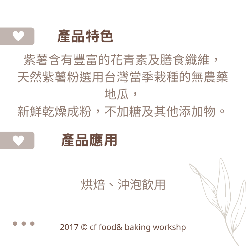 【台灣巧婦】天然紫薯粉（紫芋粉）｜可製作紫薯圓／芋頭酥／芋頭酥．天然烘焙色粉．250g-細節圖2