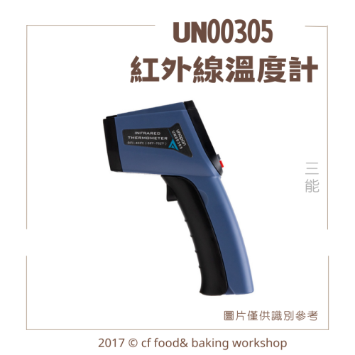 【臺灣巧婦】三能 UNOPAN 紅外線溫度計（UN00305）｜烘焙／食品表面溫度專用工具