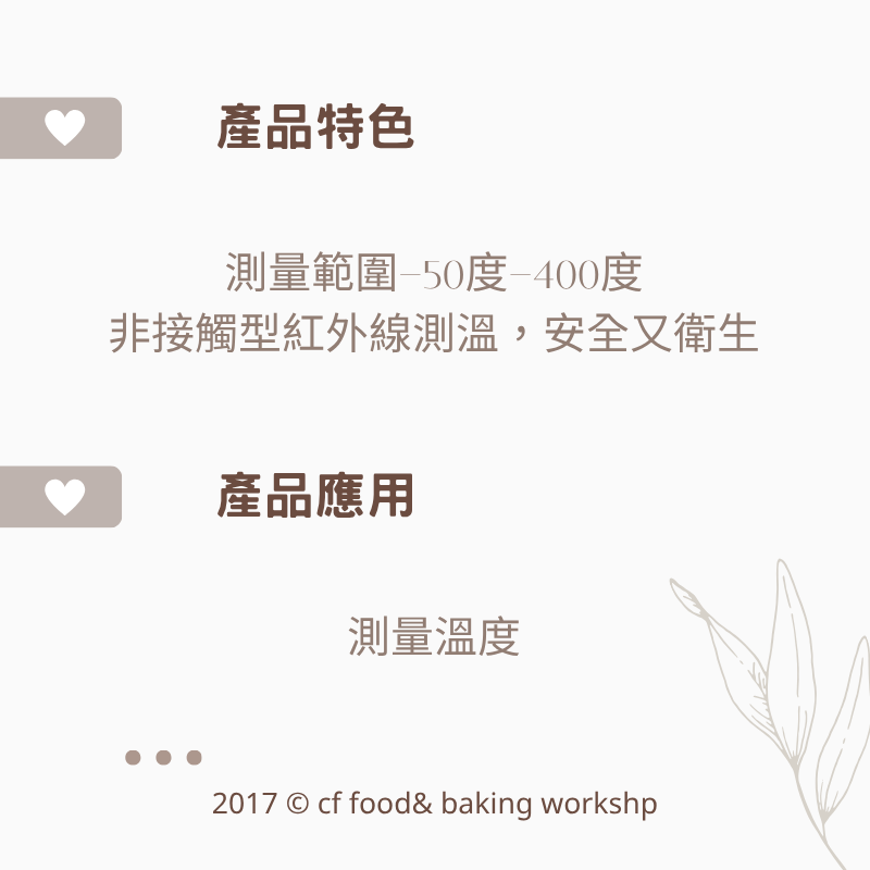 【台灣巧婦】紅外線溫度計｜烘焙／食品表面溫度專用工具-細節圖2