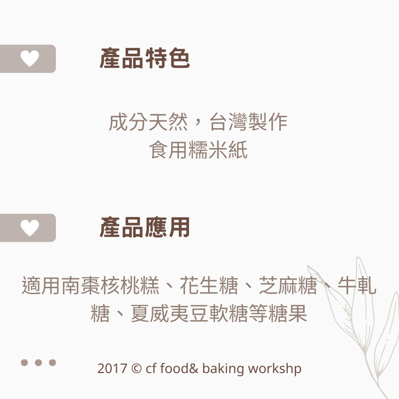 【台灣巧婦】MIT 台灣製 糯米紙｜6.5×7.5cm・糖果包裝專用・可包牛軋糖／南棗核桃糕／芝麻糖-細節圖2