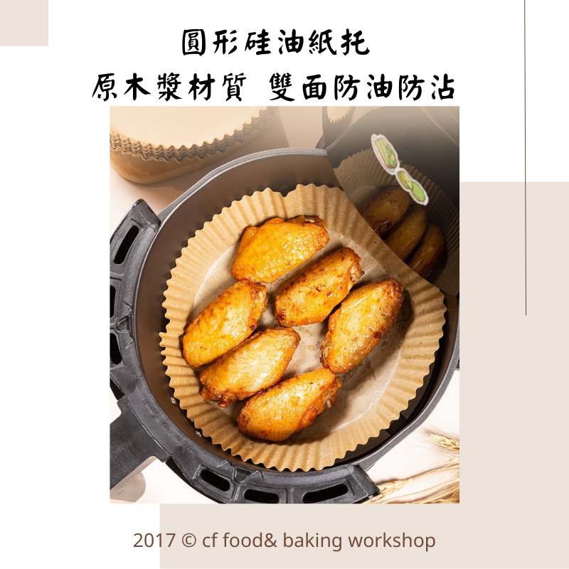 【台灣巧婦】加厚氣炸鍋烘焙紙（50入）｜16CM／20CM・圓形拋棄式料理紙-細節圖3
