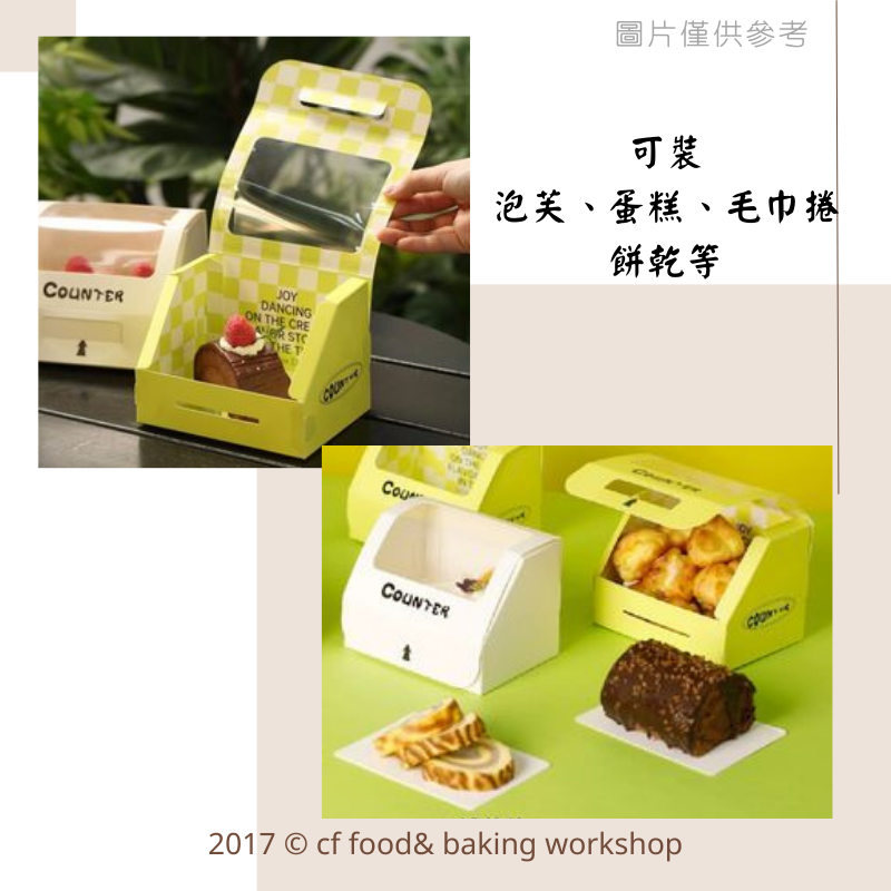 【台灣巧婦】開窗甜點包裝盒｜適用泡芙／毛巾捲／蛋糕／餅乾・外帶禮盒．5入-細節圖2