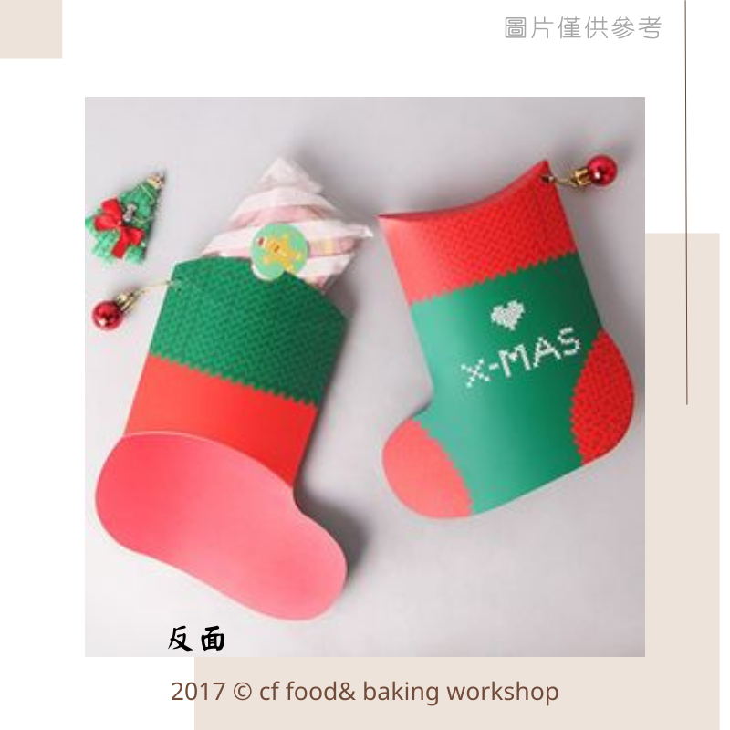 【台灣巧婦】聖誕襪造型禮物盒｜紅邊／綠邊・雪Q餅／牛軋糖適用・節慶伴手禮包裝盒．5入-細節圖2