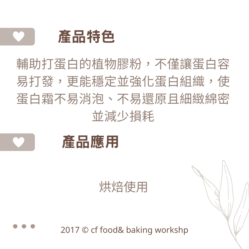 【台灣巧婦】日本 伊那寒天 C-300｜打蛋白專用穩定劑．烘焙甜點用寒天粉．50g-細節圖2