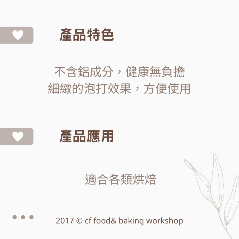 【台灣巧婦】巧扮師 無鋁雙效泡打粉｜膨鬆劑．烘焙蛋糕／餅乾適用．210g-細節圖2