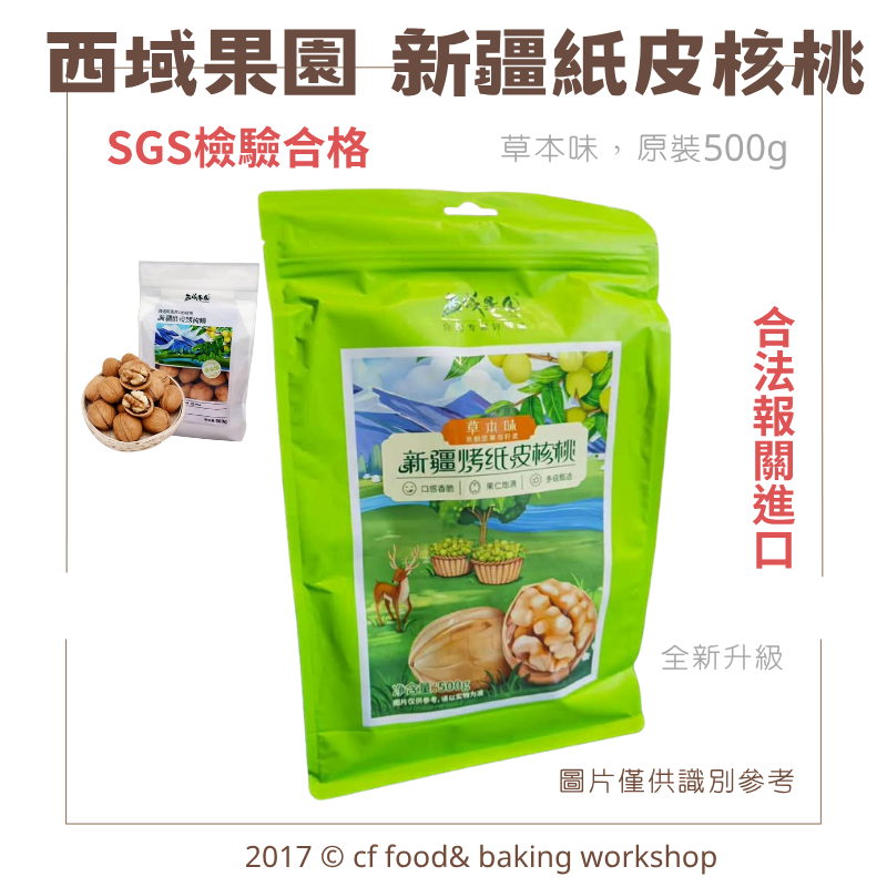 西域果園新疆紙皮核桃（阿克蘇185）｜草本味・合法報關／檢驗合格