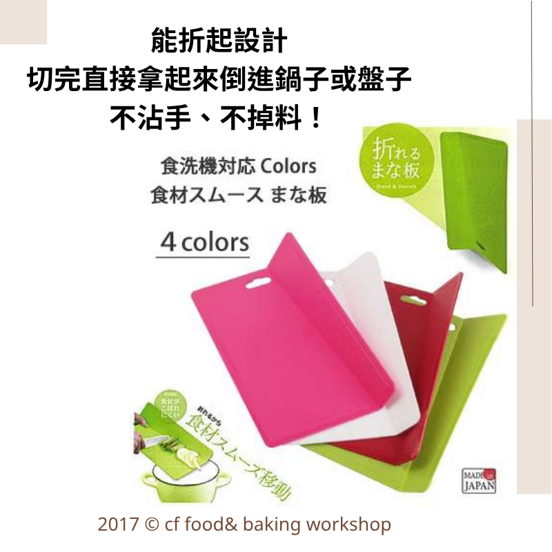 【台灣巧婦】日本製可折式彩色砧板｜輕巧設計・好清洗・單入／3入-細節圖2