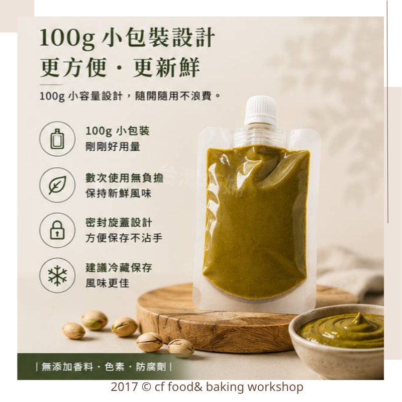 【台灣巧婦】100%美國開心果醬｜無添加・低溫精磨48小時・細緻滑順・袋裝好擠壓・100g-細節圖2