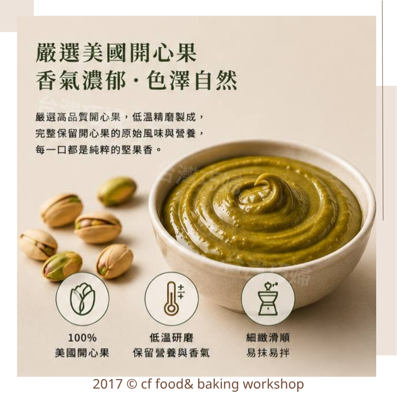 【台灣巧婦】100%美國開心果醬｜無添加・低溫精磨48小時・細緻滑順・袋裝好擠壓・100g-細節圖3
