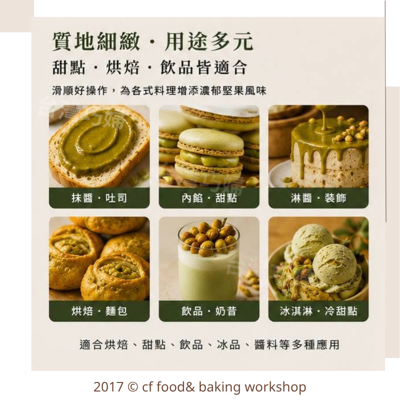 【台灣巧婦】100%美國開心果醬｜無添加・低溫精磨48小時・細緻滑順・袋裝好擠壓・100g-細節圖4