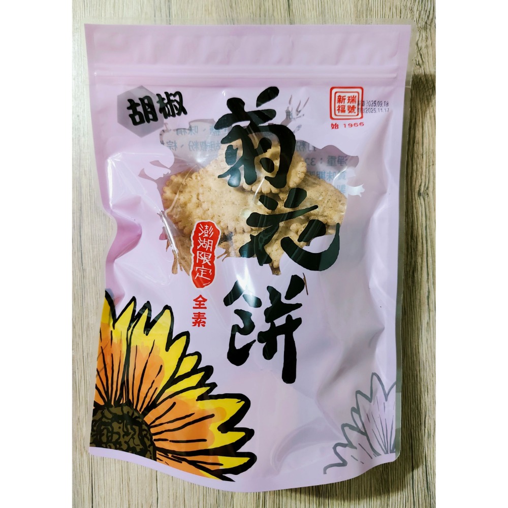 🌸澎湖新瑞福號菊花餅(原味/胡椒)-規格圖1
