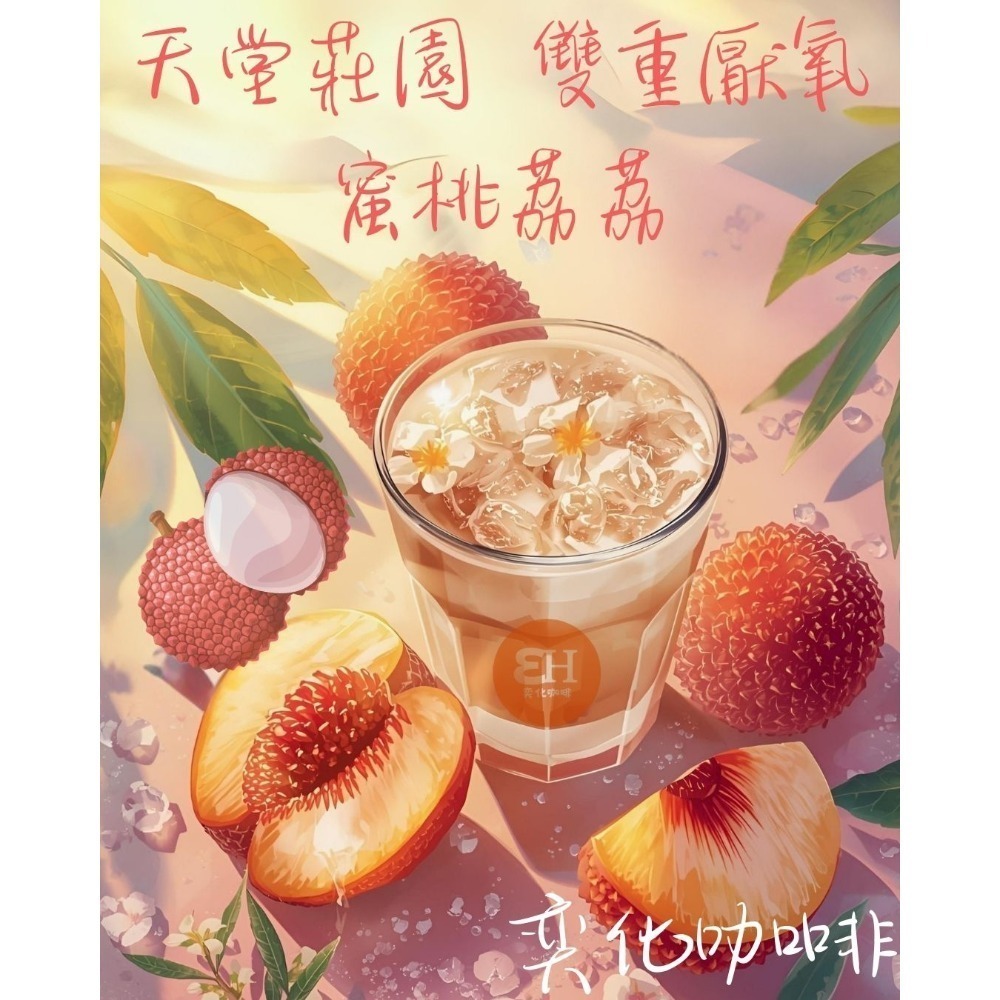 天堂莊園 蜜桃荔荔