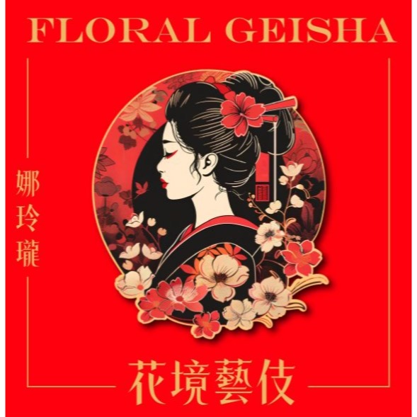 【淺焙】藝伎 哥倫比亞 娜玲瓏 花境 水洗