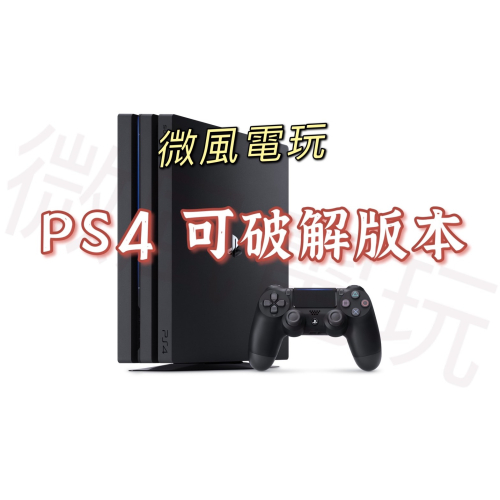 【微風二手3C】《二手電玩主機》PS4 PRO 7XXX 軟改 軟破 改機 系統破解 PS4破解 PS4破解 版本9.0