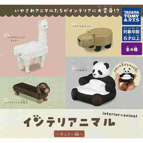 【現貨】轉蛋 扭蛋 日本 TAKARATOMY 居家動物擺飾 椅子篇 全套4款