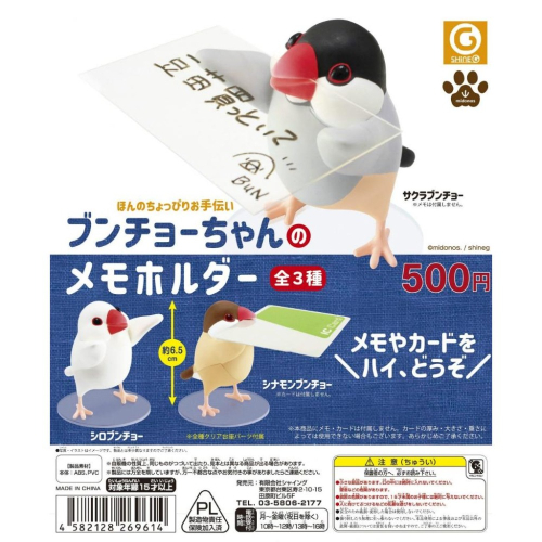 【現貨】日版 Shine-G《 文鳥醬的記事夾 》卡夾 卡片 名片 麻雀 造型公仔 扭蛋 轉蛋 模型 盒玩 玩具