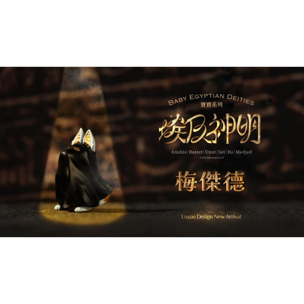 【現貨】芝麻棉花糖《 埃及神明寶寶 》路遙原創 設計師盒玩 隱藏 盲盒 盒玩 玩具-細節圖6