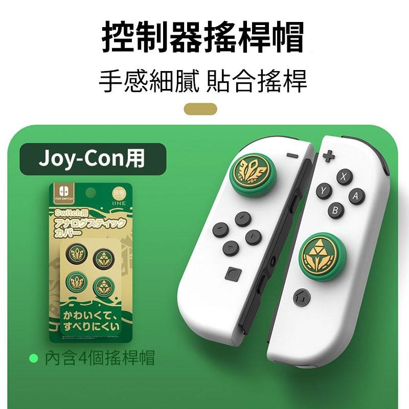 【現貨】NS Switch 良值《 Joy Con 搖桿帽 - 薩爾達傳說 王國之淚 》搖桿套 類比套 類比帽-細節圖4