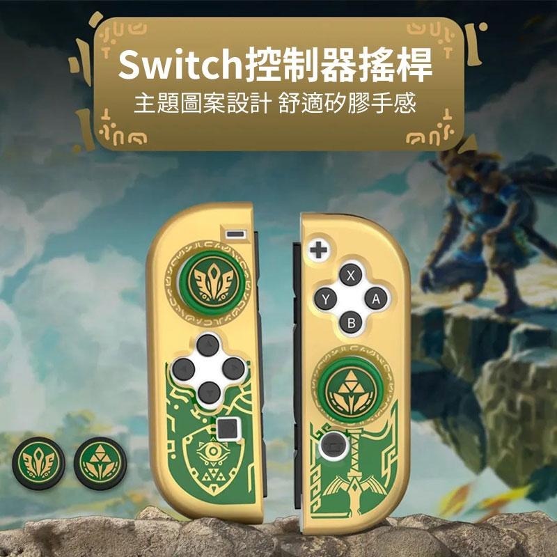 【現貨】NS Switch 良值《 Joy Con 搖桿帽 - 薩爾達傳說 王國之淚 》搖桿套 類比套 類比帽-細節圖5