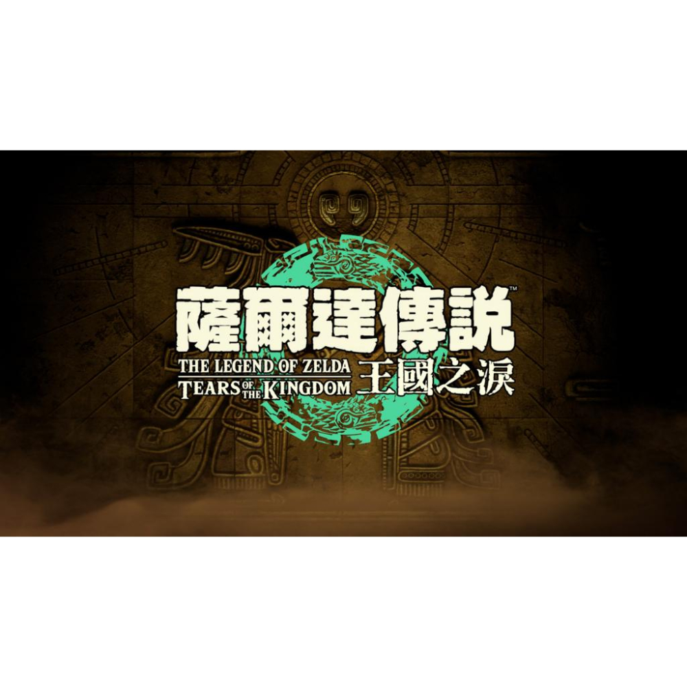 【現貨】任天堂 SWITCH《 薩爾達傳說 王國之淚 》曠野之息 續篇 ZELDA 附首批特典 中文版-細節圖7