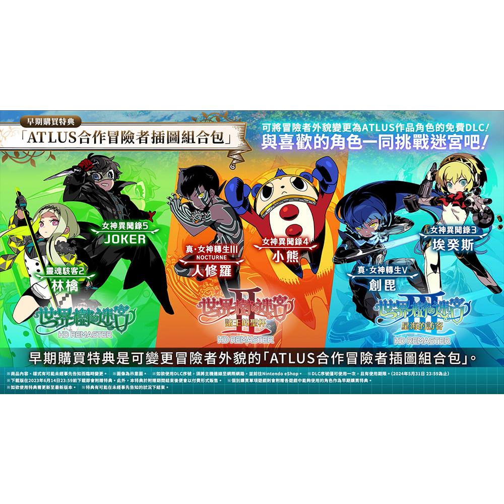 【現貨】NS 任天堂 SWITCH《 世界樹的迷宮 I・II・III HD Remaster 》中文版 06/01發售-細節圖2