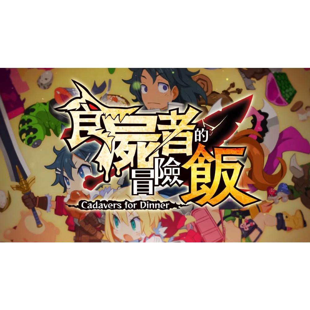 【現貨】NS 任天堂 SWITCH《 食屍者的冒險飯 》中文版 06/30發售-細節圖2