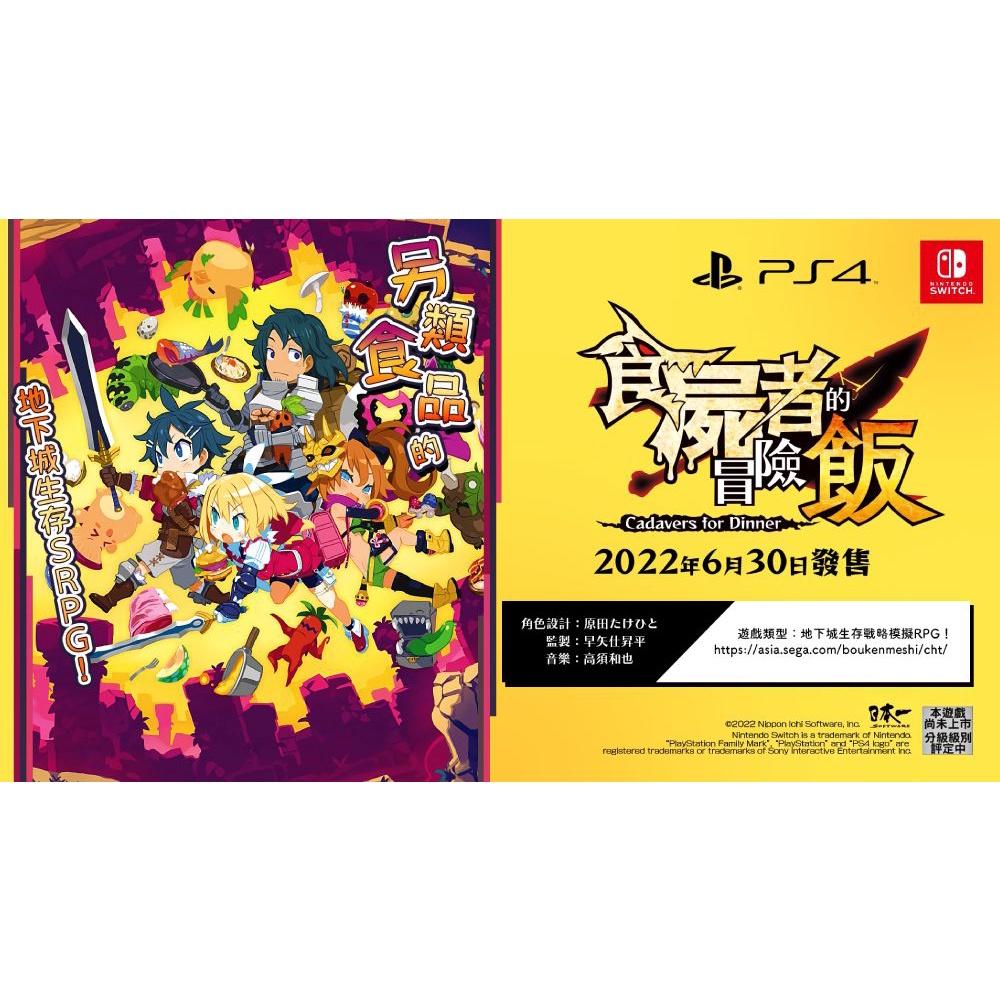 【現貨】NS 任天堂 SWITCH《 食屍者的冒險飯 》中文版 06/30發售-細節圖6