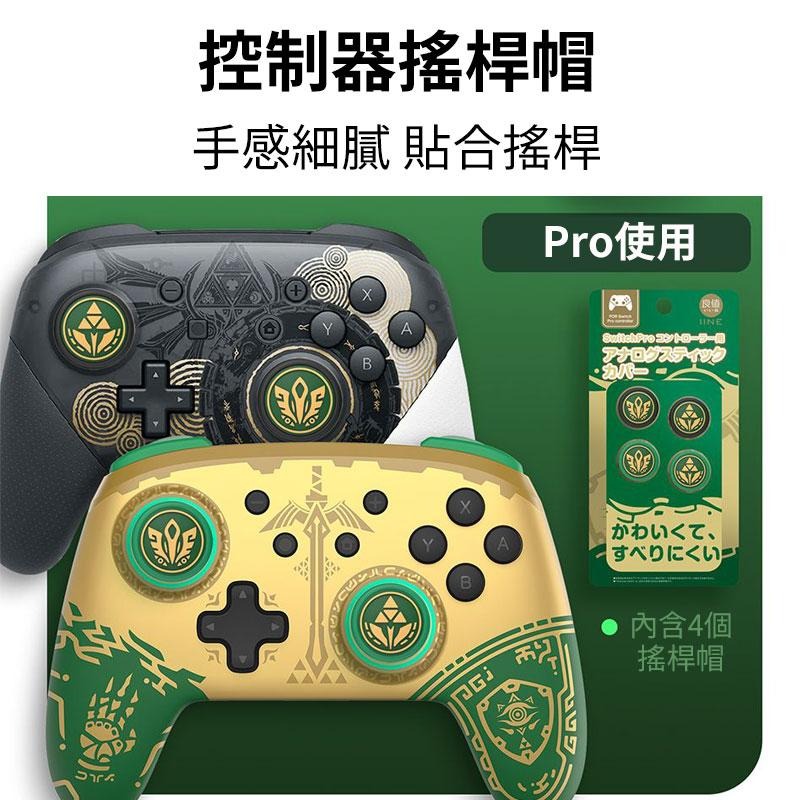【現貨】NS Switch 良值《 Pro 搖桿帽 - 薩爾達傳說 王國之淚 》搖桿套 類比套 類比帽-細節圖2