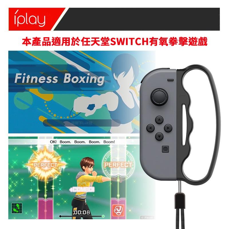 【現貨】IPLAY SWITCH  拳擊握把 減重拳擊 腕帶 健身拳擊 拳擊有氧 體感手環 JoyCon-細節圖2