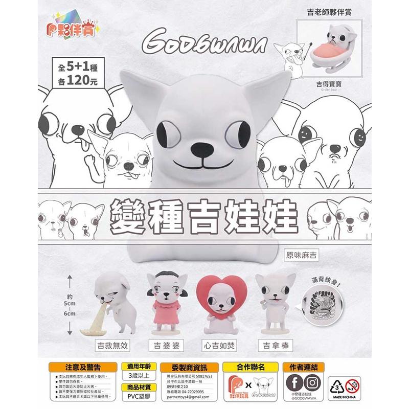 【現貨】變種吉娃娃 Godgwawa 扭蛋 轉蛋 全五款整組販售 不重複-細節圖2