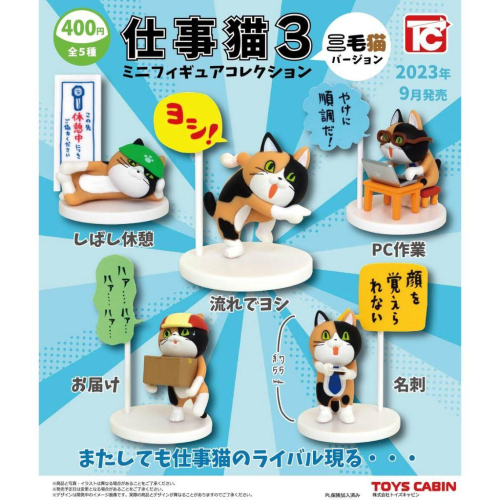【現貨】日版 TOYS CABIN《 工作現場貓P3 三毛貓篇 》 造型公仔 扭蛋 轉蛋 模型 盒玩 玩具