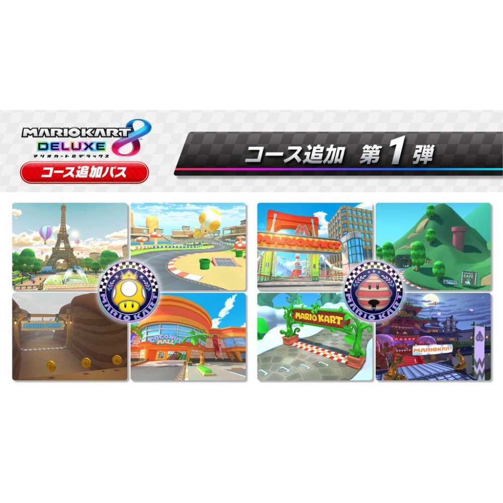 【現貨】瑪利歐賽車8 豪華版 新增賽道通行證《中文版》實體盒裝序號版 (不含遊戲主體)-細節圖3