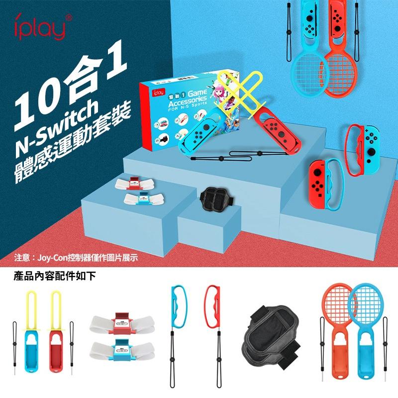 【現貨】任天堂 SWITCH iplay 運動 10in1 配件組 球拍 綁腿帶 握把 腕帶 光劍 配件 sports-細節圖2