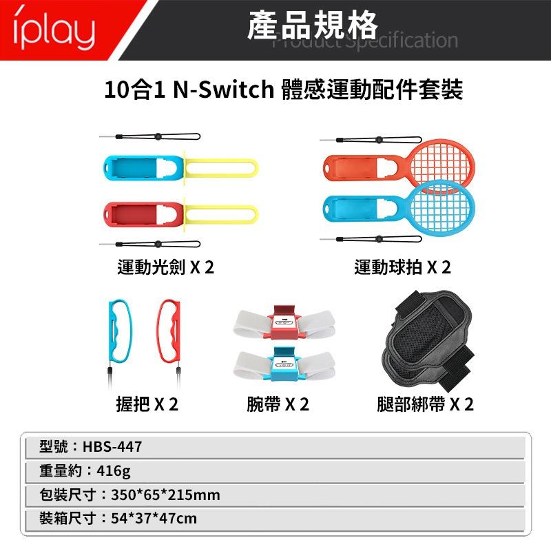 【現貨】任天堂 SWITCH iplay 運動 10in1 配件組 球拍 綁腿帶 握把 腕帶 光劍 配件 sports-細節圖4