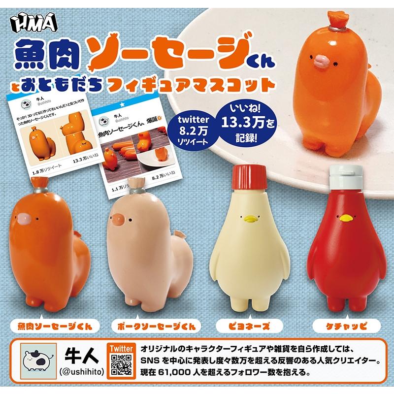 【現貨】轉蛋 扭蛋 日本 HMA 牛人的魚肉香腸君與好友們 香腸君 牛人 全4款 (拆扭蛋包裝) 公仔-細節圖2