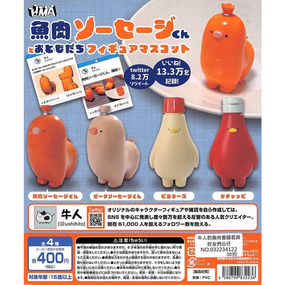 【現貨】轉蛋 扭蛋 日本 HMA 牛人的魚肉香腸君與好友們 香腸君 牛人 全4款 (拆扭蛋包裝) 公仔-細節圖3