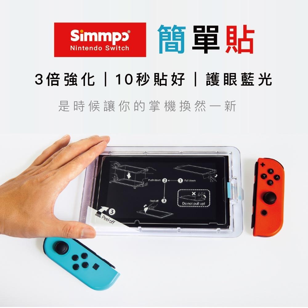 【現貨】NS 任天堂 SWITCH《 Simmpo 簡單貼 螢幕玻璃保護貼 》 保護膜 保護貼-細節圖9