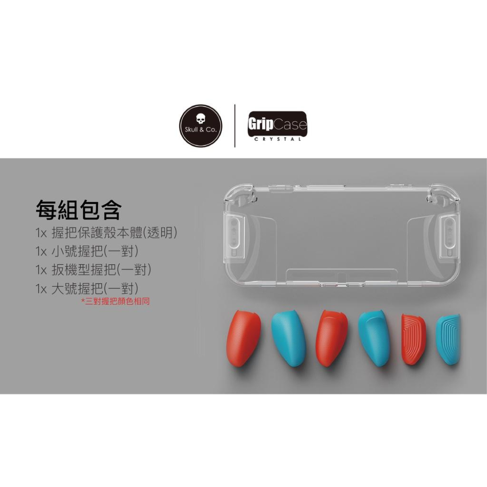 【現貨】Skull & Co. 任天堂 SWITCH  透明水晶握把保護殼 適用電力加強-細節圖9