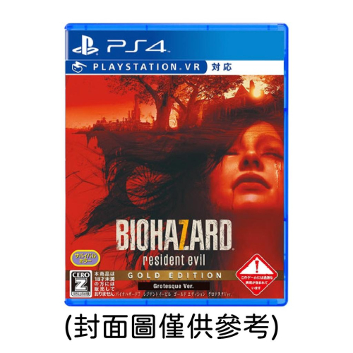 【現貨】PS4《 惡靈古堡 7：生化危機 黃金版 》中文版（台灣公司貨)